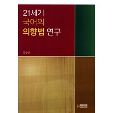 21세기 국어의 의향법 연구, 박이정, 김승곤 저