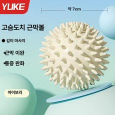 마사지볼 지압볼 어깨 필라테스 폼롤러 마사지 요가매트, 아이보리 고슴도치, 기본 모델명/품번