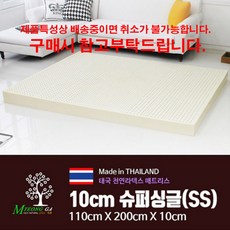슈퍼싱글 SS 사이즈 천연 라텍스 매트리스 라텍스명가 매트 매트10cm 극세사커버