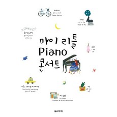 我的小小 Piano(鋼琴) 音樂會, 朴相賢, 音樂世界