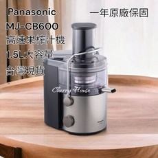 Panasonic 國際牌 1.5L高速果榨汁機MJ-CB600 - 現貨, MJ-CB600, MJ-CB600