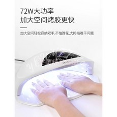 LUGX 美甲烤燈 72W大功率雙手光療機, 1個