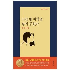서랍에 저녁을 넣어 두었다, <한강> 저, 문학과지성사