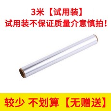 食品級加厚錫箔紙 燒烤烘焙烤箱空氣炸鍋專用鋁箔紙卷, 1個, 3米 (不夠用),【加厚款】15微米