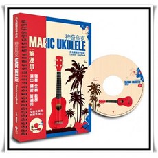 烏克時代 神奇烏克（附一片CD）烏克麗麗演奏樂譜 董運昌編著