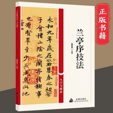 蘭亭序技法入門與提高 青少年書法入門與提高叢書 書法愛好者入門