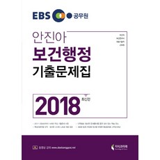 EBS 公務員安珍雅 保健行政 歷屆試題集(2018)：保健職 醫療技術職 保健研究員 軍務員, 知識與未來