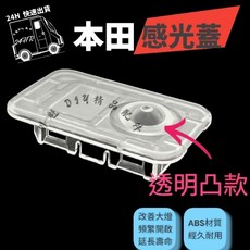 川魁DIY精品 本田專用自動大燈感光蓋 大燈頻繁啟動 延長燈具壽命 FIT HRV Honda Odyssey, 1個, 透明凸款