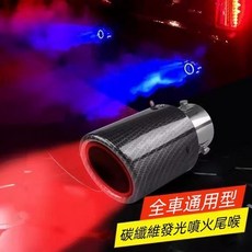 【開發票/統編】汽車尾喉 噴火通用排氣管 汽車改裝 耐高溫led燈 炫酷發光尾喉 氣流煙霧 排氣管霧燈 丁達爾效應 汽車用品teddy6, 1個, 直款,藍燈直邊