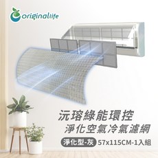 Original Life 沅瑢 冷氣淨化濾網，抗PM2.5除臭抑菌可水洗, 1個, 淨化型(L)57x115cm-棕灰色