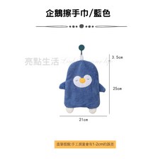 擦手巾 珊瑚絨 企鵝 可愛 造型 可掛式 廚房 浴室, 1個, 企鵝/藍色