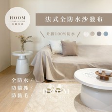 禾慕自訂款法式侘寂全防水防貓抓沙發布 防貓抓沙發巾/沙發套/沙發蓋毯/沙發墊