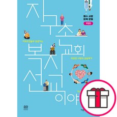 지구촌교회 복지선교 이야기 - 요단출판사 이준우 + 말씀카드 5종 세트 증정, 단품