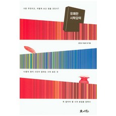 유쾌한 시학강의:시란 무엇기고 어떻게 쓰고 읽을 것인가?, 아인북스, 강은교,이승하 등저