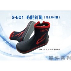鄭哥釣具 HARIMITSU 毛氈短釘鞋 防滑鞋 泉宏 S-501 溯溪鞋 23號 30號 防滑伸縮款 磯釣 釘鞋, 29號