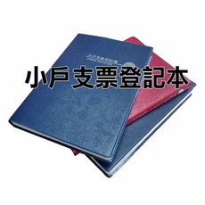 2026年 支票登記本 支票登記簿 支票登記日誌 支票簿 支票登錄本 支票本, 1個, 2026年(大戶)/本