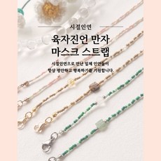 핸드메이드 불교 굿즈 옴마니반메훔 육자진언 만자 미니 믹스비즈 마스크 스트랩 안경걸이