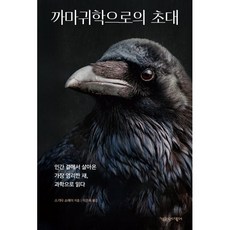 까마귀학으로의 초대:인간 곁에서 살아온 가장 영리한 새 과학으로 읽다, 1