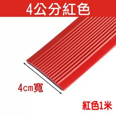 寬6cm樓梯PVC防滑條 幼稚園樓梯防滑貼膠條 瓷磚臺階貼 止滑條 地板壓條 收邊條【SV61102】BO雜貨, 1個, 紅色寬4cm長100cm