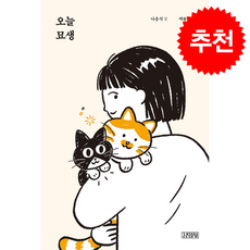 오늘 묘생 + 쁘띠수첩 증정, 김영사, 나응식