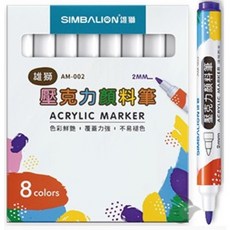 雄獅 AM-002 壓克力顏料筆 8色組 色彩鮮明、快乾防水 適用於多種材質 輕鬆創作