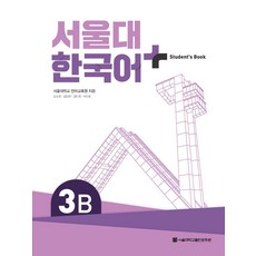 서울대 한국어 플러스 3B Student's Book, 서울대학교출판문화원