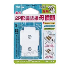 【NDr.AV】聖岡 新式2P配線快接母插頭 TNT-93 電源母接 電源接頭 母插頭 母座 AC母接 安全快速接頭, 1個