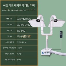 흡입기 배기 이동식 후드 연기배출 이중 헤드 배기기+대형 커버+6m 호스 90W, 1개