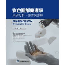 合記 彩色圖解藥理學 案例分析、評估與詳解 書本熊書屋 9789863680932
