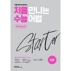 [최신판] 처음 만나는 수능 어법 스타터 Starter 워크북 입문