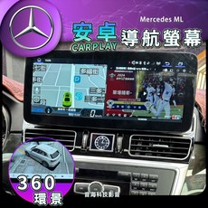 賓士 ML 12.3吋安卓機 安卓螢幕 導航 CarPlay 藍芽 360環景 倒車影像 USB WIFI