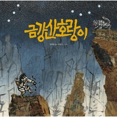 금강산 호랑이:, 길벗어린이