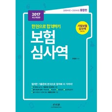 2017 한권으로 합격하기 보험심사역(기업보험심사역 ACIU), 신지원