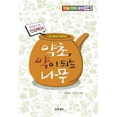산과 들에 자생하는 약초 약이 되는 나무(약술 약차 꽃차), 푸른행복, 한종현,곽준수 공저