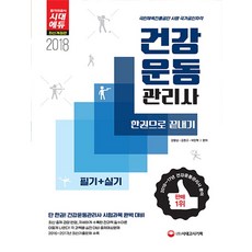건강운동관리사 필기+실기 한권으로 끝내기(2018):단 한권! 건강운동관리사 시험과목 완벽 대비ㅣ전과목 필수이론, 시대고시기획