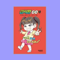 급식왕 GO 9