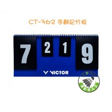 VICTOR CT-362 手翻記分板, 1個