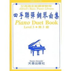 JUDY樂器店 全新 樂譜 艾弗瑞全能鋼琴教程 四手聯彈鋼琴曲集 第1B /2 /3 /4級 天音出版社, 四手聯彈鋼琴曲集(第3級)