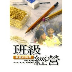 班級經營 教室百寶箱 張新仁 主編、李佳琪、柳文卿、簡良燕 著 2021年3月1版