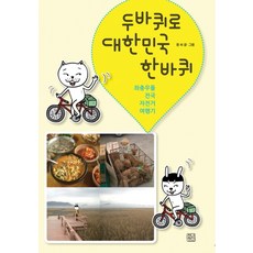 두바퀴로 대한민국 한바퀴:좌충우돌 전국 자전거 여행기, 청년정신, 몽씨 글,그림
