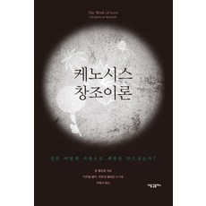 케노시스 창조이론:신은 어떻게 사랑으로 세상을 만드셨는가?, 새물결플러스, 존 폴킹혼 편/박동식 역