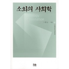 소외의 사회학, 한울아카데미, 이홍균 저