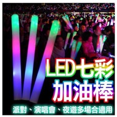 批發王 LED七彩加油棒 演唱會應援棒 派對海綿發光棒 (附電池), 1個, 長效電池LED加油棒每支15元,26-100支僅宅配