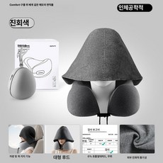 휴대용 후드 목베개 U자형 메모리폼 여행 기내용 장거리, 진회색 선물 상자 + 그레이 에그 캐시미어