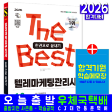 텔레마케팅관리사 교재 책 1차 2차 기출문제 복원해설 한권으로끝내기 김완중 텔레마케팅자격 2026, 시대고시기획