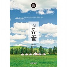 리얼 몽골(2025~2026) [개정판], 없음