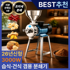믹스젠 분말분쇄기 곡물 양념 잡곡 분쇄기 습식 건식 가는기계, MIX-3000