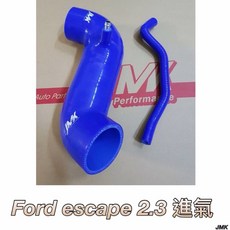 JMK Ford Escape 2.3 進氣矽膠管組, 1個