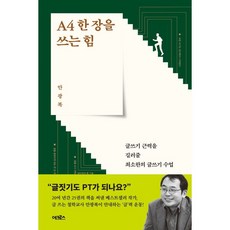 A4 한 장을 쓰는 힘