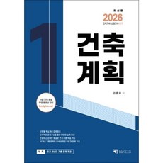 2026 건축기사 · 산업기사 필기 건축계획, 기문당탑클래스